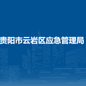 貴陽市云巖區(qū)應急管理局各部門負責人和聯(lián)系電話