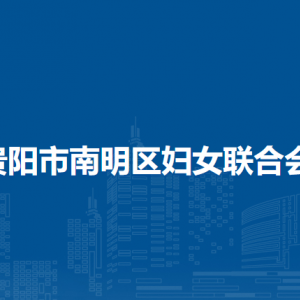 貴陽市南明區(qū)婦女聯(lián)合會各部門負責人和聯(lián)系電話