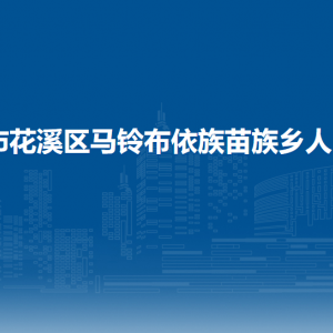 貴陽市花溪區(qū)馬鈴布依族苗族鄉(xiāng)政府各部門負(fù)責(zé)人和聯(lián)系電話