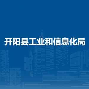 開陽縣工業(yè)和信息化局產(chǎn)業(yè)發(fā)展科負責人及聯(lián)系電話