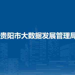 貴陽市大數(shù)據(jù)發(fā)展管理局各部門負責(zé)人和聯(lián)系電話