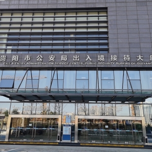 貴陽市公安局出入境管理分局負責人及聯(lián)系電話
