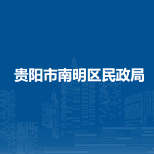 貴陽(yáng)市南明區(qū)民政局業(yè)務(wù)二科負(fù)責(zé)人及聯(lián)系電話