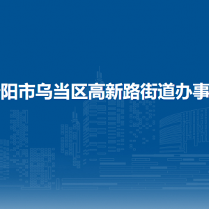 貴陽市烏當(dāng)區(qū)高新路街道辦事處各部門負(fù)責(zé)人和聯(lián)系電話