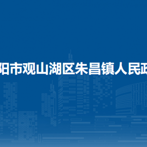貴陽市觀山湖區(qū)朱昌鎮(zhèn)政府各部門負責人和聯(lián)系電話