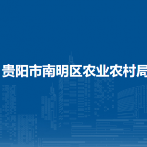 貴陽市南明區(qū)農(nóng)業(yè)農(nóng)村局鄉(xiāng)村振興與生態(tài)移民科