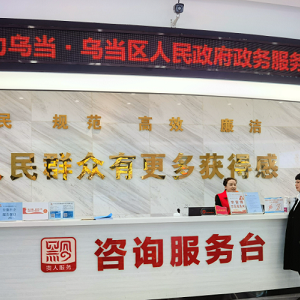 貴陽市烏當區(qū)政務服務中心各部門負責人和聯(lián)系電話