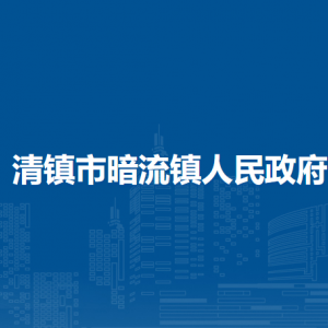 清鎮(zhèn)市暗流鎮(zhèn)政府各部門負責人和聯(lián)系電話