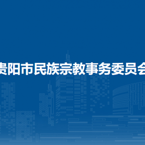 貴陽市民族宗教事務(wù)委員會(huì)各部門負(fù)責(zé)人和聯(lián)系電話