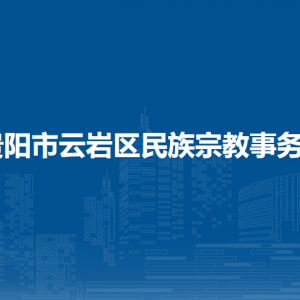 貴陽市云巖區(qū)民族宗教事務(wù)局各部門負責(zé)人和聯(lián)系電話