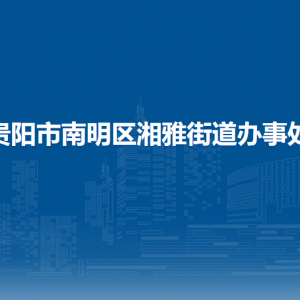 貴陽市南明區(qū)湘雅街道辦事處各部門負(fù)責(zé)人和聯(lián)系電話