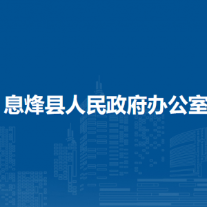 息烽縣人民政府辦公室各部門(mén)負(fù)責(zé)人和聯(lián)系電話