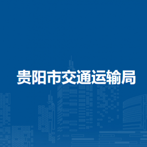 貴陽市交通委員會辦公室（黨委辦公室、機關黨委辦公室）