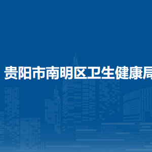 貴陽市南明區(qū)衛(wèi)生健康局政策法規(guī)科與綜合監(jiān)督科