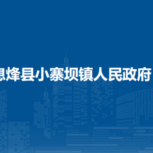 息烽縣小寨壩鎮(zhèn)政府各部門負(fù)責(zé)人和聯(lián)系電話