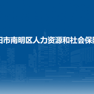 貴陽市南明區(qū)勞動人事爭議仲裁院負(fù)責(zé)人及聯(lián)系電話
