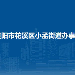 貴陽市花溪區(qū)小孟街道辦事處 各部門負(fù)責(zé)人和聯(lián)系電話
