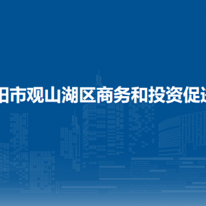 貴陽市觀山湖區(qū)商務(wù)和投資促進局各部門負責(zé)人和聯(lián)系電話