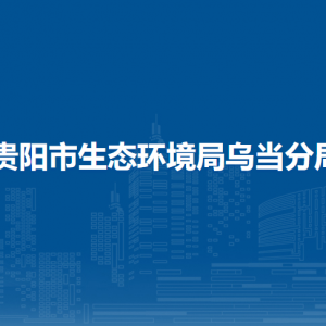 貴陽市生態(tài)環(huán)境局烏當(dāng)分局各部門負(fù)責(zé)人和聯(lián)系電話