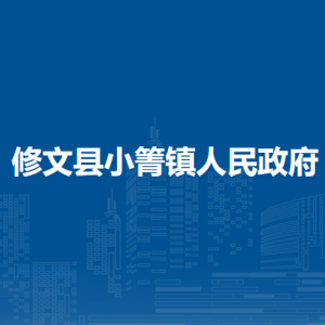 修文縣小箐鎮(zhèn)政府各部門負(fù)責(zé)人和聯(lián)系電話