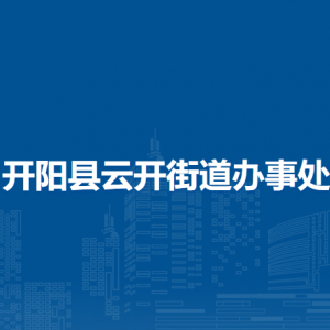 開陽縣云開街道辦事處各部門負(fù)責(zé)人和聯(lián)系電話
