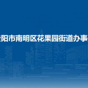 貴陽市南明區(qū)花果園街道辦事處各部門負責人和聯(lián)系電話