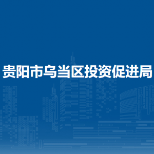 貴陽市烏當區(qū)投資促進局各部門負責人和聯系電話
