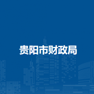 貴陽(yáng)市財(cái)政局各部門(mén)負(fù)責(zé)人和聯(lián)系電話