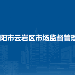 貴陽市云巖區(qū)市場監(jiān)督管理局各部門負(fù)責(zé)人和聯(lián)系電話