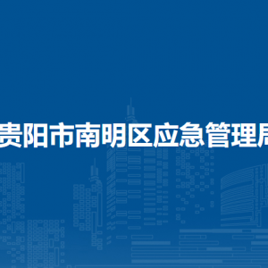 貴陽(yáng)市南明區(qū)應(yīng)急管理局辦公室工作時(shí)間和聯(lián)系電話