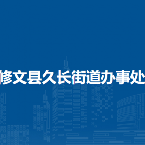 修文縣久長街道辦事處各部門負(fù)責(zé)人和聯(lián)系電話