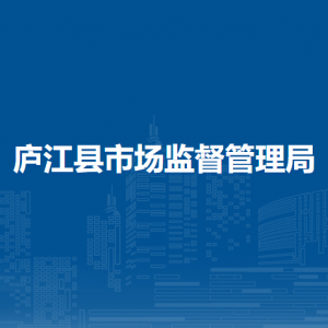 廬江縣市場監(jiān)督管理局直屬機(jī)構(gòu)地址及聯(lián)系電話