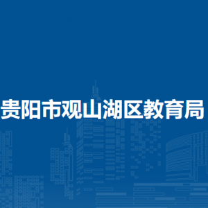 貴陽市觀山湖區(qū)教育局各部門負責(zé)人和聯(lián)系電話