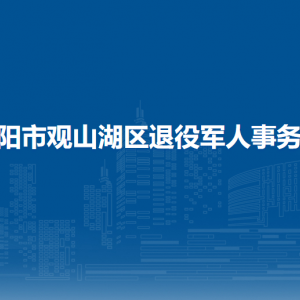 貴陽(yáng)市觀山湖區(qū)退役軍人事務(wù)局各部門負(fù)責(zé)人和聯(lián)系電話