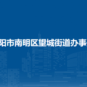 貴陽(yáng)市南明區(qū)望城街道辦事處各部門負(fù)責(zé)人和聯(lián)系電話