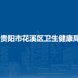 貴陽(yáng)市花溪區(qū)衛(wèi)生健康局?各科室聯(lián)系電話(huà)