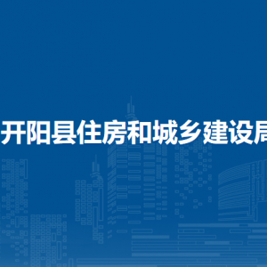 開陽縣住建局住房和城鄉(xiāng)建設管理科負責人及聯(lián)系電話