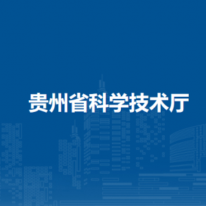 貴州省科學(xué)技術(shù)廳直屬機(jī)構(gòu)負(fù)責(zé)人及聯(lián)系電話