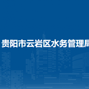 貴陽(yáng)市云巖區(qū)水務(wù)管理局各部門負(fù)責(zé)人及聯(lián)系電話