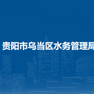 貴陽市烏當區(qū)供水及再生水技術服務中心負責人及聯(lián)系電話