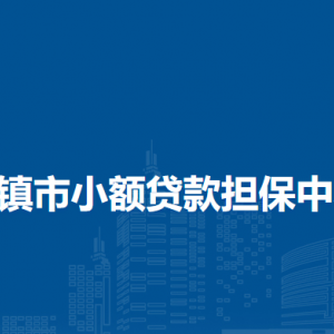 清鎮(zhèn)市小額貸款擔(dān)保中心負(fù)責(zé)人及聯(lián)系電話