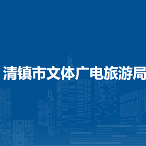清鎮(zhèn)市文體廣電旅游局文化旅游科負責人及聯(lián)系電話