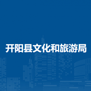 開陽縣文化和旅游局各部門負責(zé)人和聯(lián)系電話