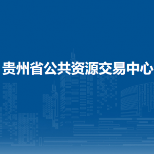 貴州省公共資源交易中心各部門(mén)負(fù)責(zé)人和聯(lián)系電話(huà)