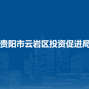 貴陽市云巖區(qū)投資促進局各部門負責人和聯(lián)系電話