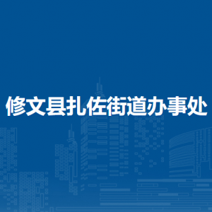 修文縣扎佐街道辦事處各部門負責人和聯(lián)系電話