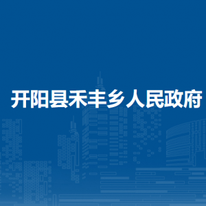 開陽縣禾豐鄉(xiāng)政府各部門負責(zé)人和聯(lián)系電話