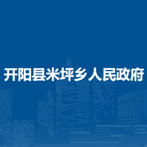 開陽縣米坪鄉(xiāng)政府各部門負(fù)責(zé)人和聯(lián)系電話