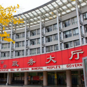 貴陽市政務(wù)服務(wù)中心各部門負(fù)責(zé)人和聯(lián)系電話