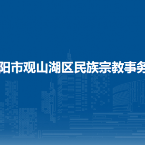 貴陽(yáng)市觀山湖區(qū)民族宗教事務(wù)局各部門負(fù)責(zé)人和聯(lián)系電話